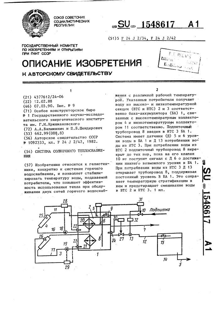 Система солнечного теплоснабжения (патент 1548617)