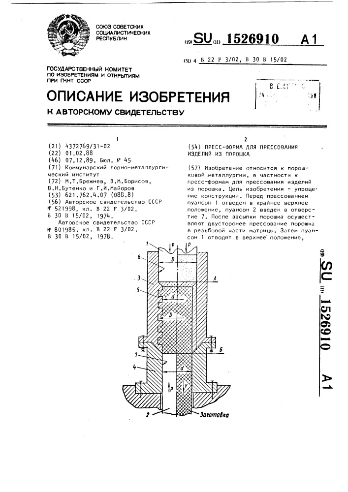 Пресс-форма для прессования изделий из порошка (патент 1526910)