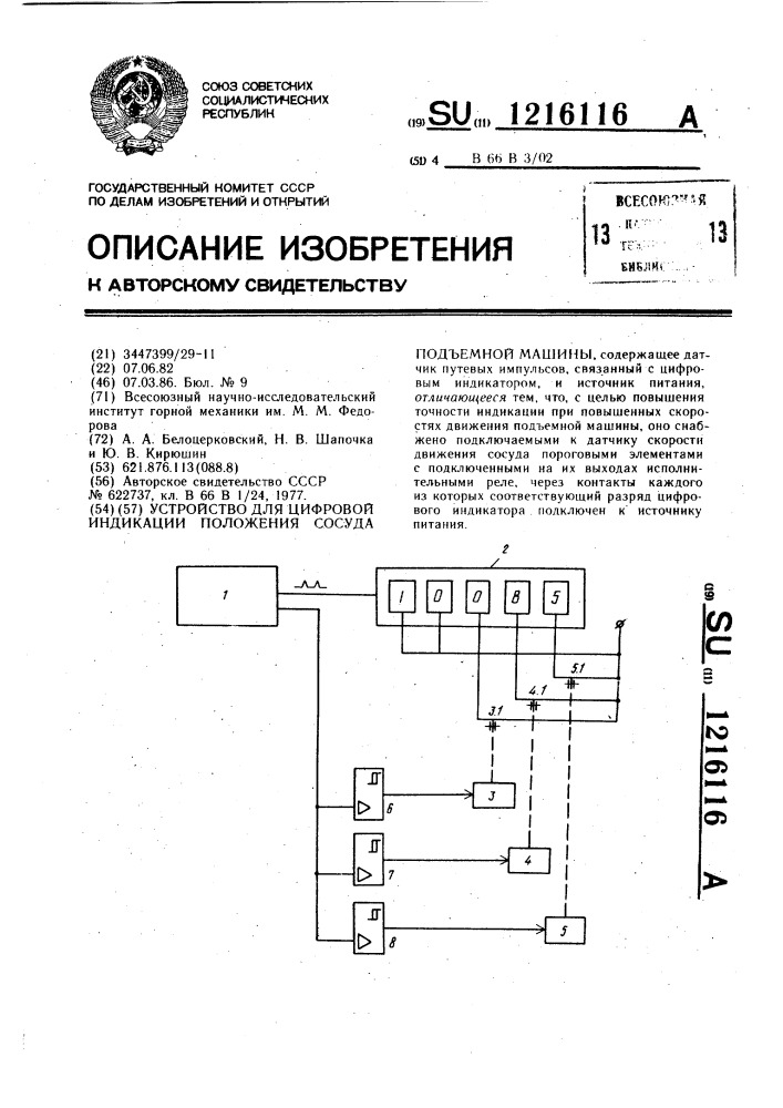 Устройство для цифровой индикации положения сосуда подъемной машины (патент 1216116)