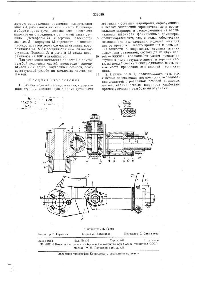 Втулка моделей несущего винта (патент 333099)
