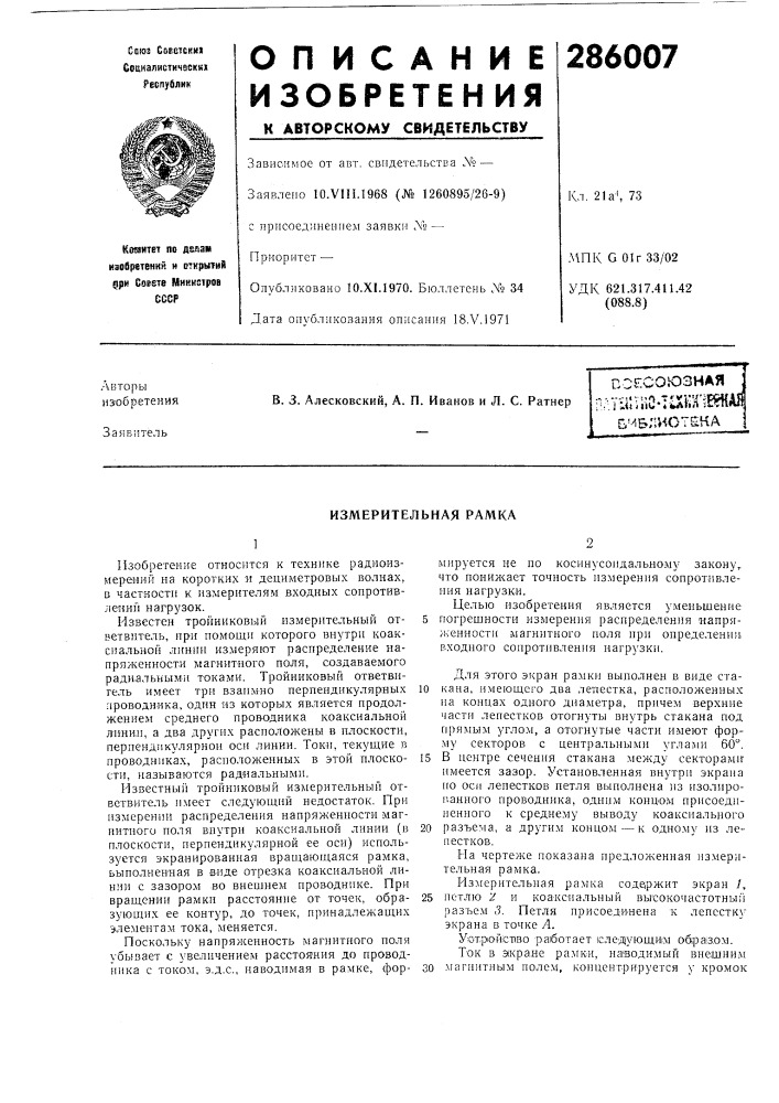 Измерительная рамка (патент 286007)