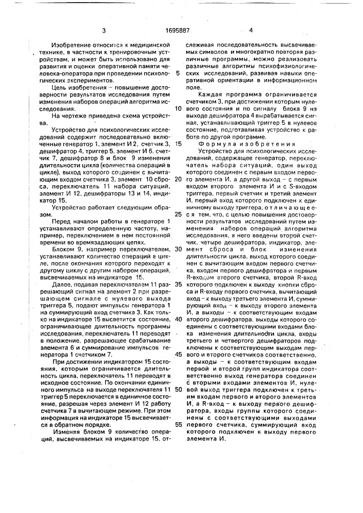 Устройство для психологических исследований (патент 1695887)