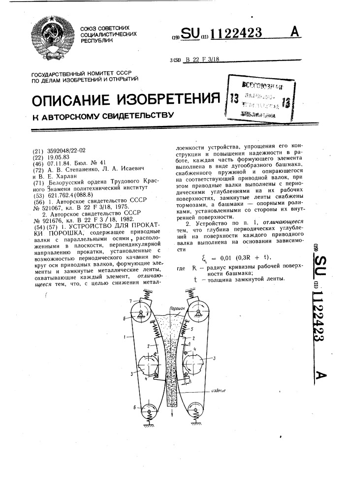 Устройство для прокатки порошка (патент 1122423)