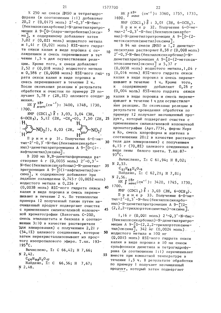 Способ получения 9-оксимных производных эритромицина а (патент 1577700)