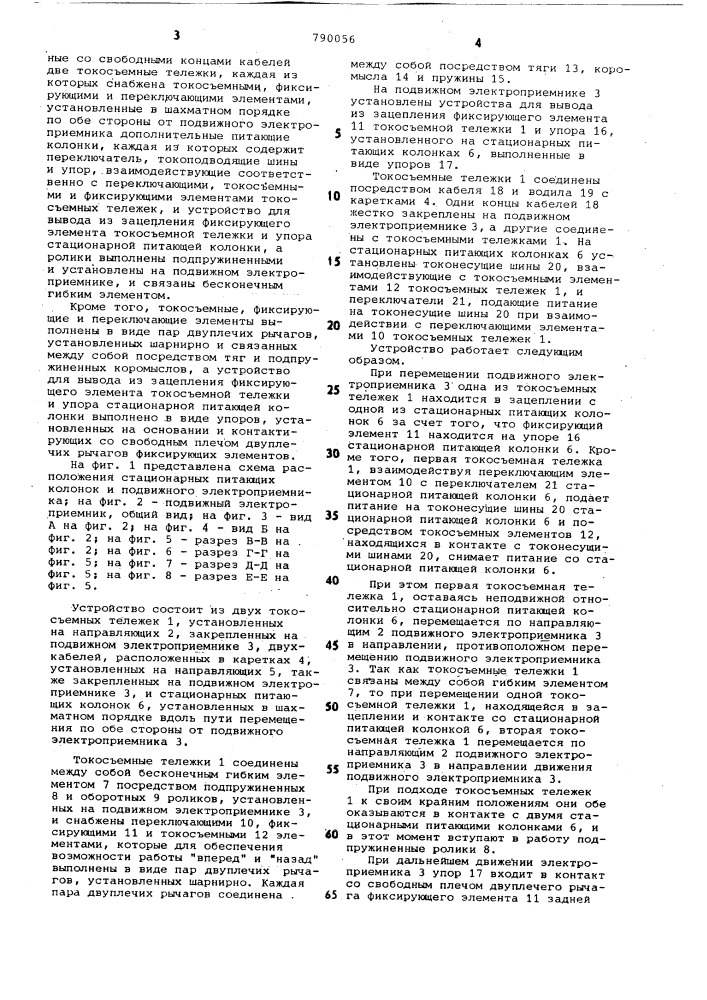 Устройство для гибкого токоподвода к передвижным электроприемникам (патент 790056)