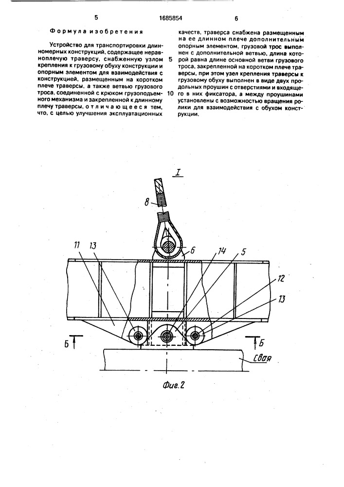 Устройство для транспортировки длинномерных конструкций (патент 1685854)