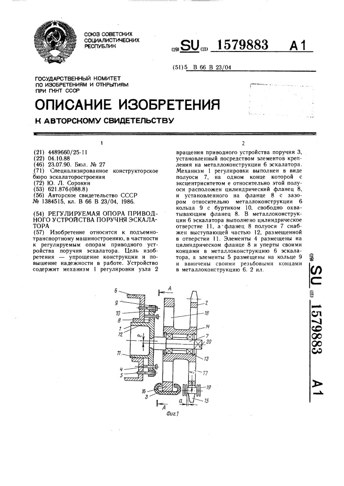 Регулируемая опора приводного устройства поручня эскалатора (патент 1579883)