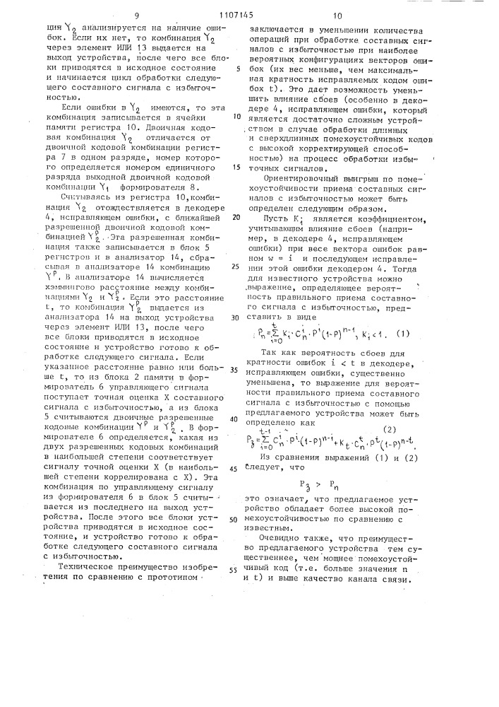 Устройство для приема избыточных сигналов (патент 1107145)