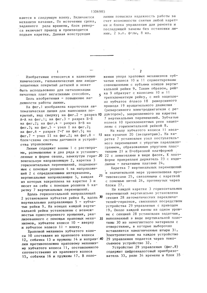 Кареточная автоматическая линия для нанесения покрытий (патент 1306985)