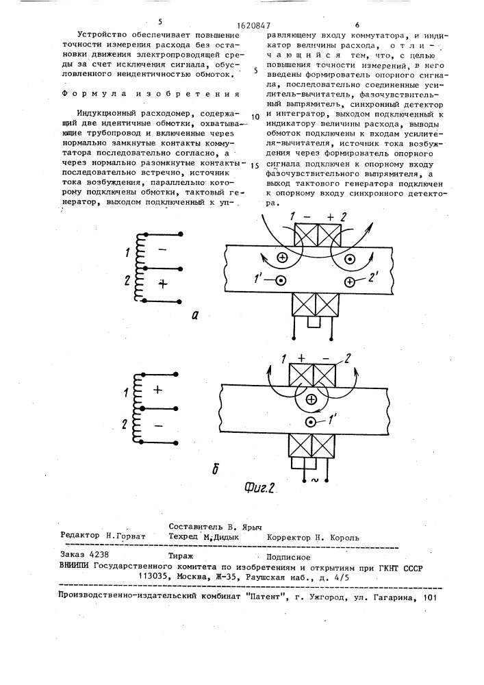 Индукционный расходомер (патент 1620847)