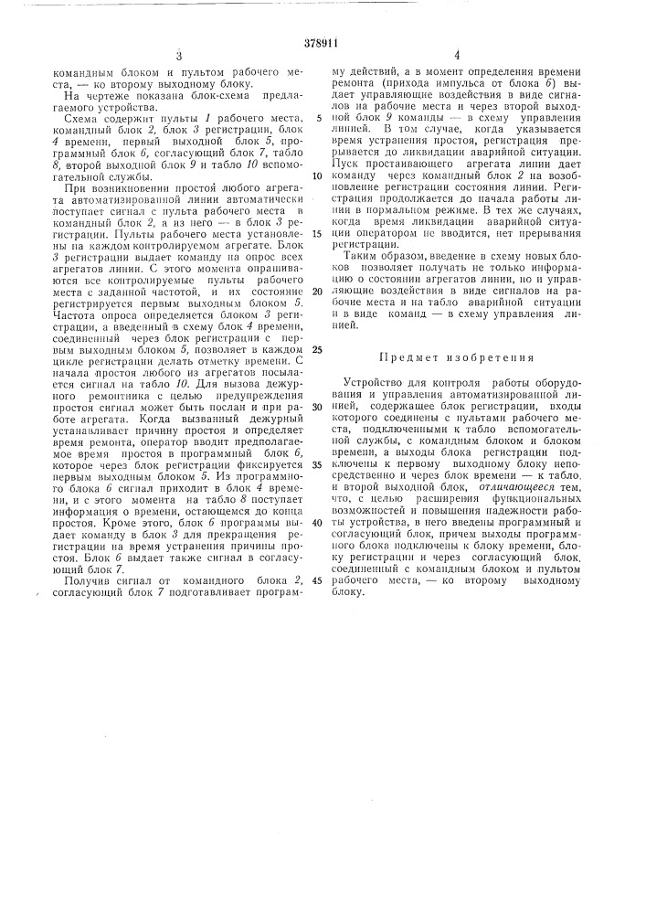 Устройство для к6нт1*оля ipabotbi 01б01рудования и управления автоматизированной линией (патент 378911)