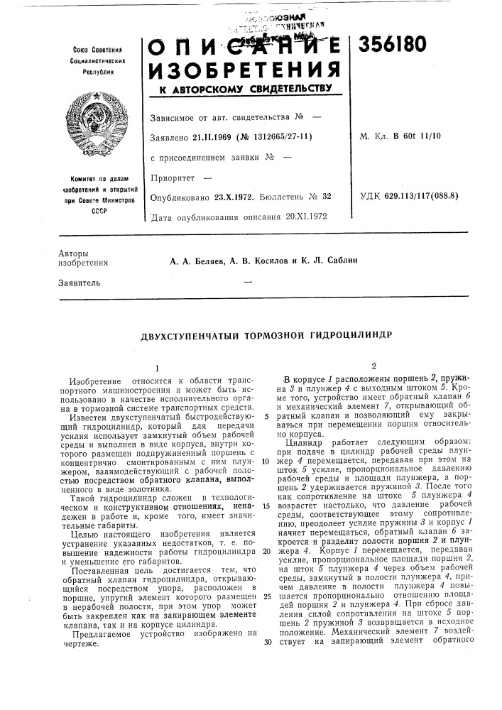 Двухступенчатый тормозной гидроцилиндр (патент 356180)