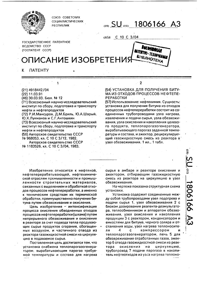 Установка для получения битума из отходов процессов нефтепереработки (патент 1806166)