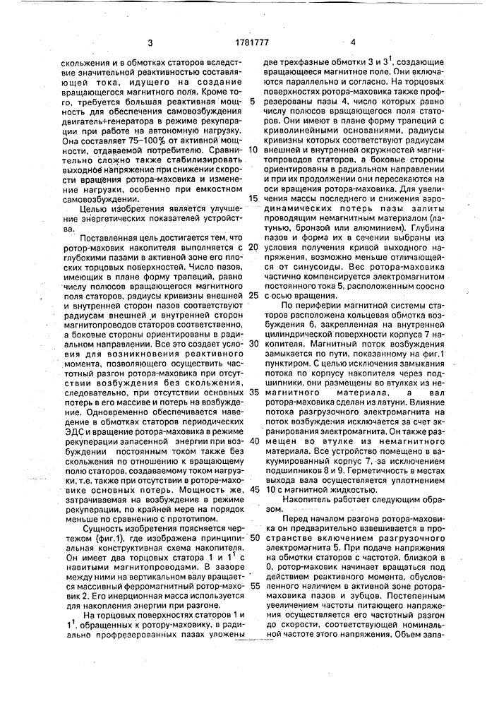 Инерционный накопитель энергии (патент 1781777)
