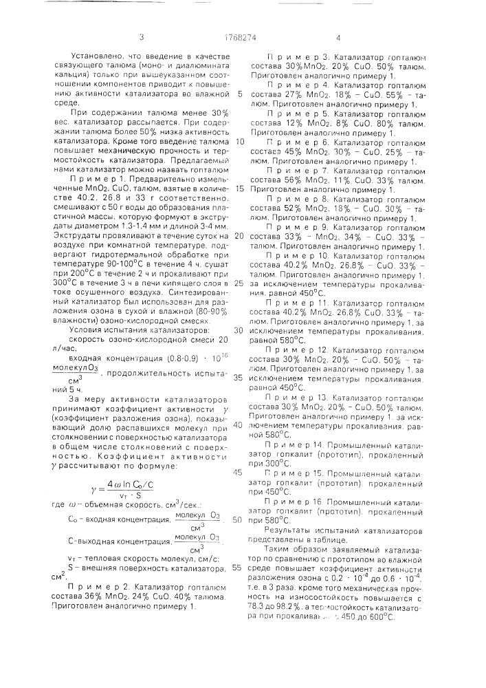 Катализатор для разложения озона (патент 1768274)