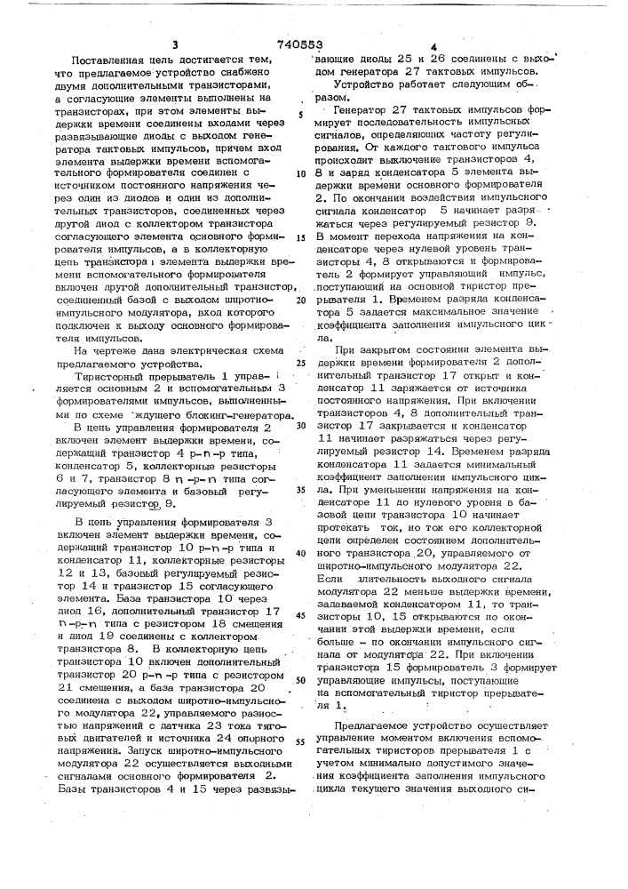 Устройство для импульсного регулирования тяговых электродвигателей (патент 740553)