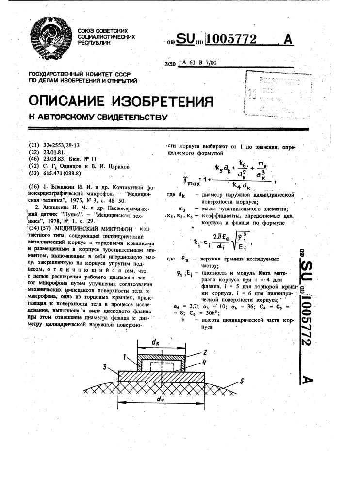 Медицинский микрофон (патент 1005772)