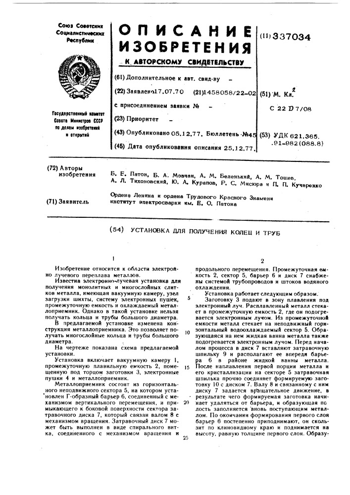 Установка для получения колец и труб (патент 337034)