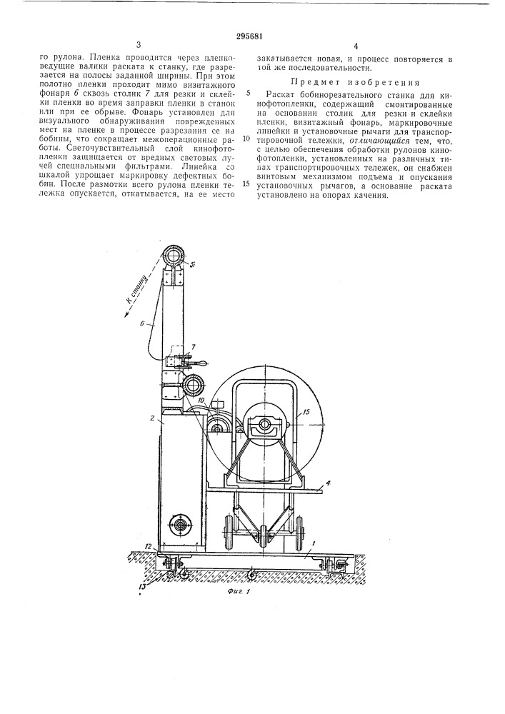 Раскат бобикорезательного станка для кинофотопленки (патент 295681)