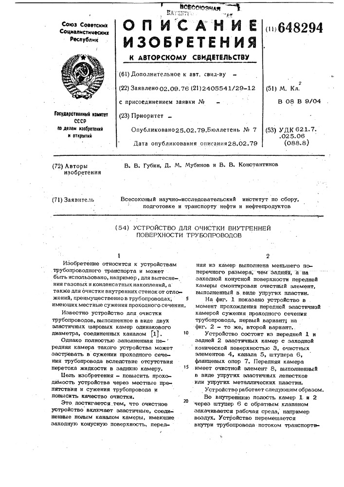 Устройство для очистки внутренней поверхности трубопроводов (патент 648294)