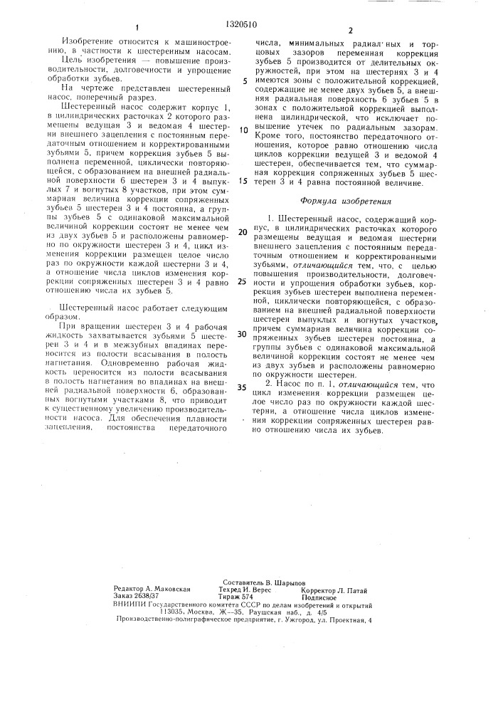 Шестеренный насос (патент 1320510)
