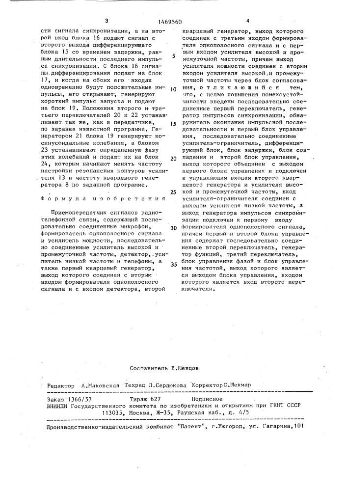 Приемопередатчик сигналов радиотелефонной связи (патент 1469560)