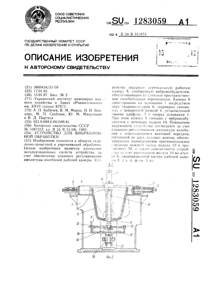 Устройство для вибрационной обработки (патент 1283059)