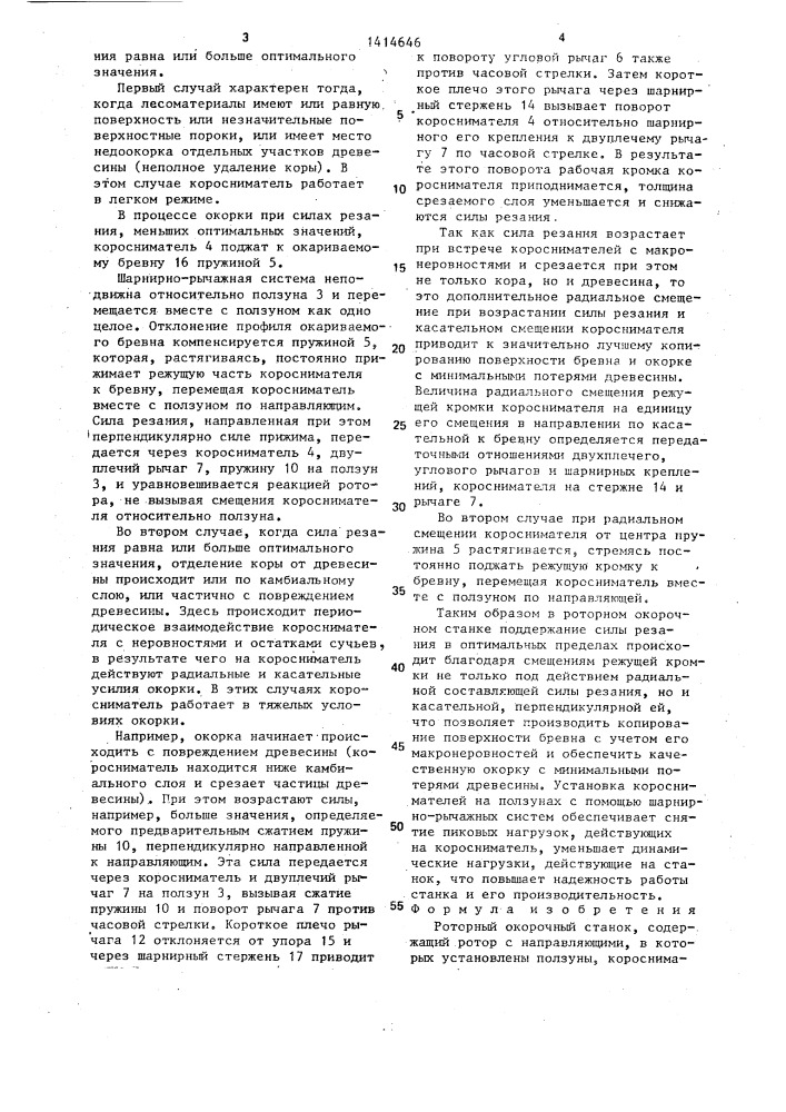 Роторный окорочный станок (патент 1414646)