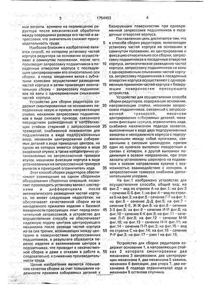 Способ сборки редукторов и устройство для его осуществления (патент 1754403)