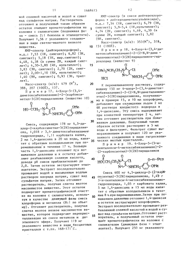 Способ получения производных 3(2н)пиридазинона или их фармацевтически приемлемых солей (патент 1468415)