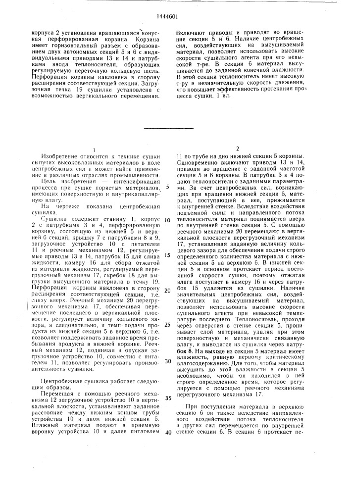 Центробежная сушилка (патент 1444601)