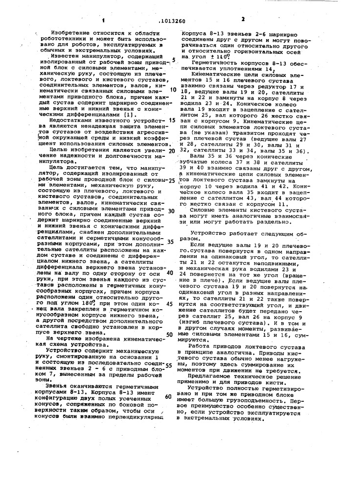 Манипулятор (патент 1013260)