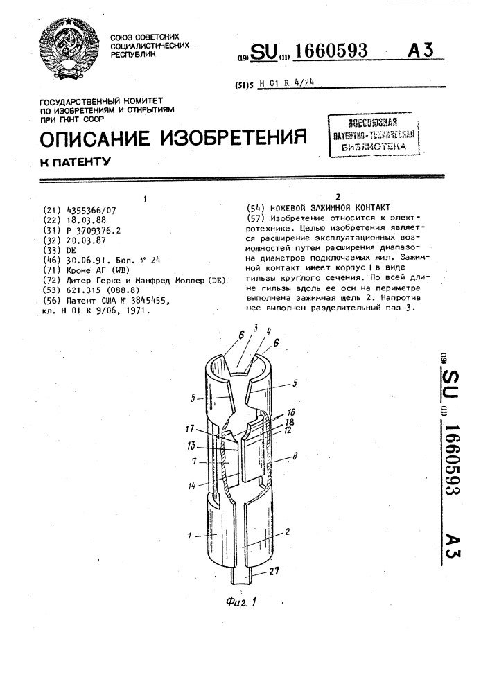 Ножевой зажимной контакт (патент 1660593)