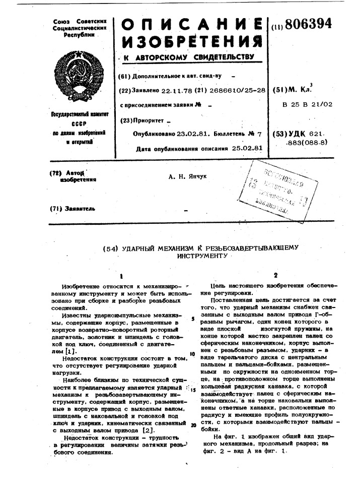 Ударный механизм к резьбо-завертывающему инструменту (патент 806394)