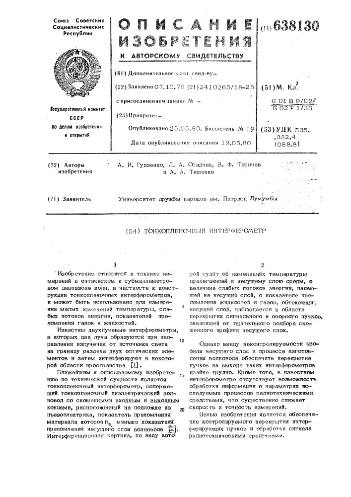 Тонкопленочный интерферометр (патент 638130)