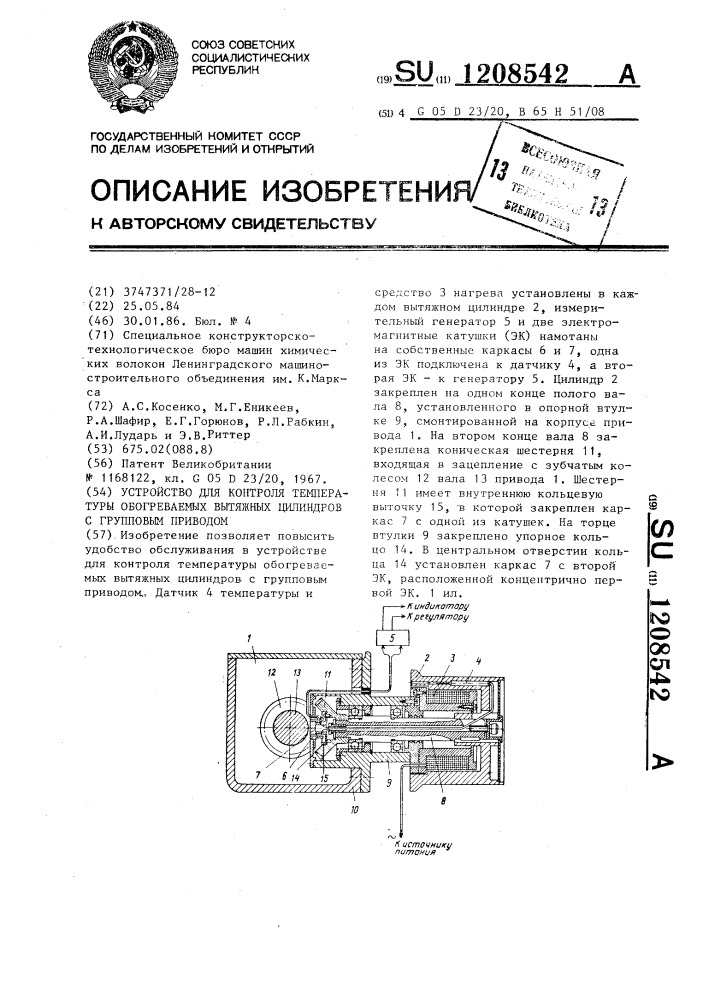 Устройство для контроля температуры обогреваемых вытяжных цилиндров с групповым приводом (патент 1208542)