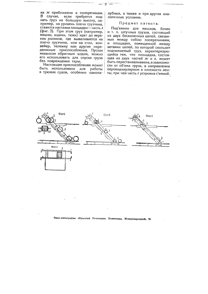 Подъемник для мешков, бочек и т.п. штучных грузов (патент 4722)