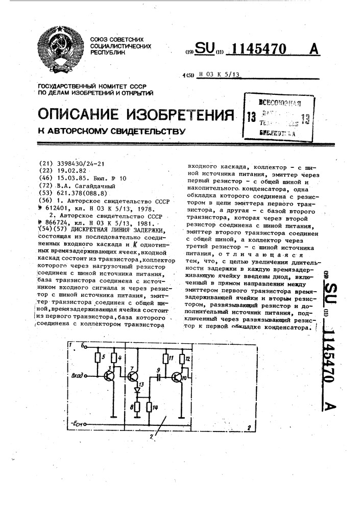 Дискретная линия задержки (патент 1145470)