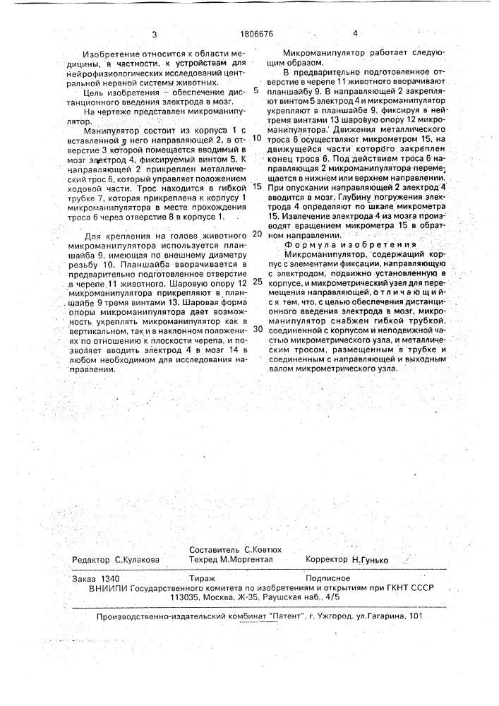 Микроманипулятор (патент 1806676)