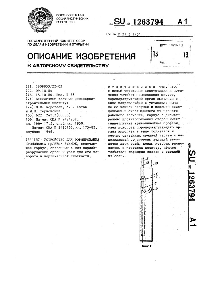 Устройство для формирования продольных щелевых выемок (патент 1263794)