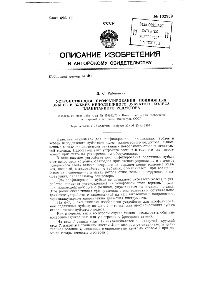 Устройство для профилирования подвижных зубьев и неподвижного зубчатого колеса планетарного редуктора (патент 132939)