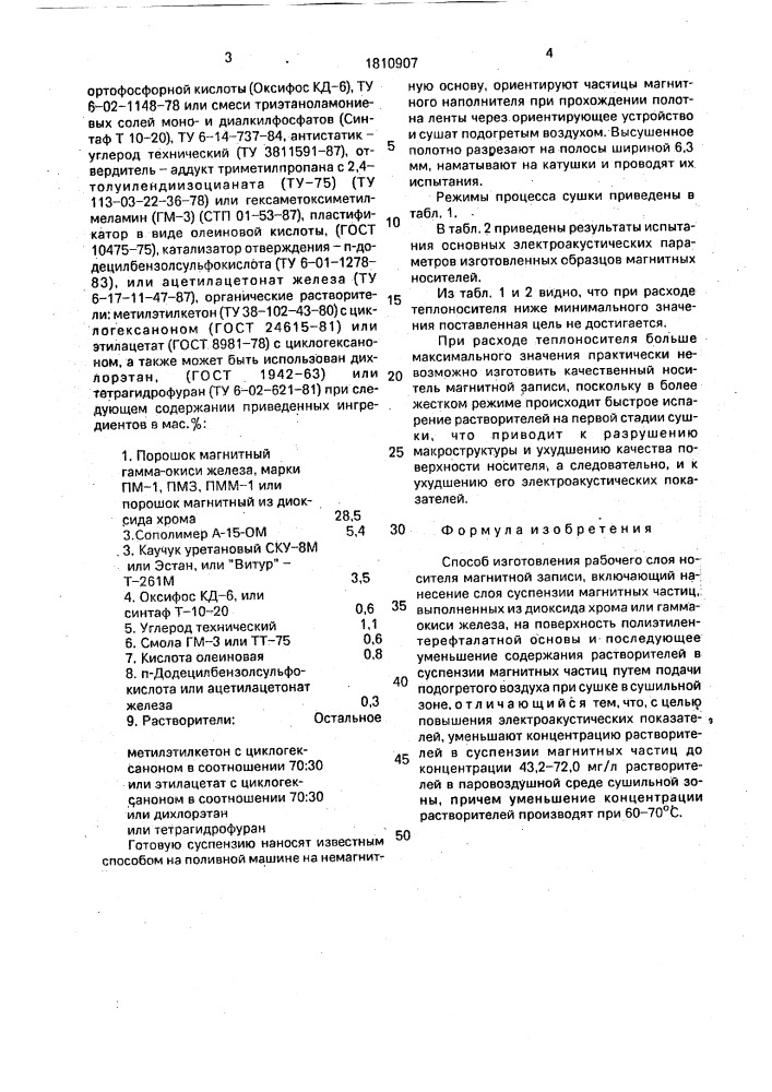 Способ изготовления рабочего слоя носителя магнитной записи (патент 1810907)