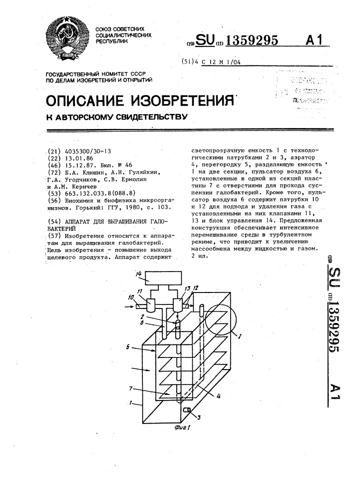 Аппарат для выращивания галобактерий (патент 1359295)