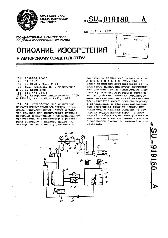 Устройство для испытания искусственных клапанов сердца (патент 919180)