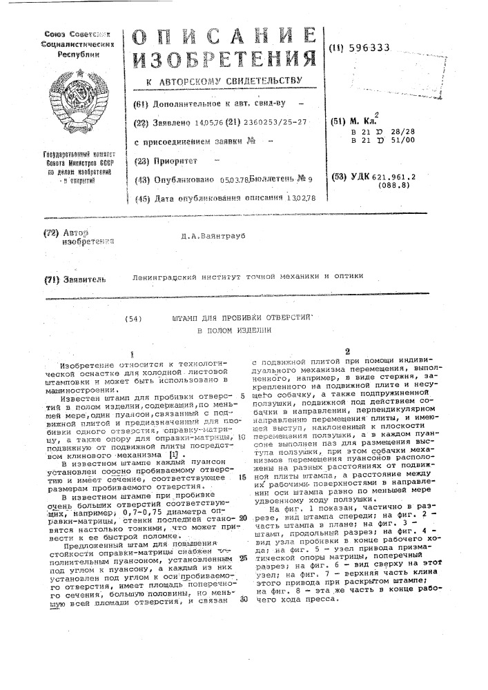 Штамп для пробивки отверстий в полом изделии (патент 596333)