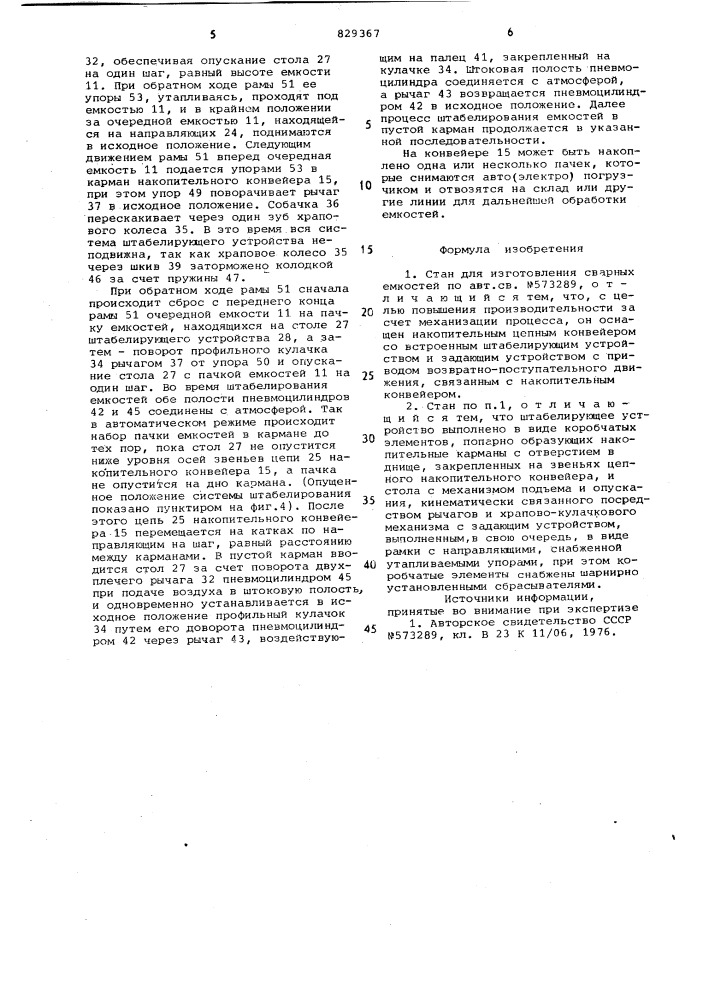 Стан для изготовления сварныхемкостей (патент 829367)