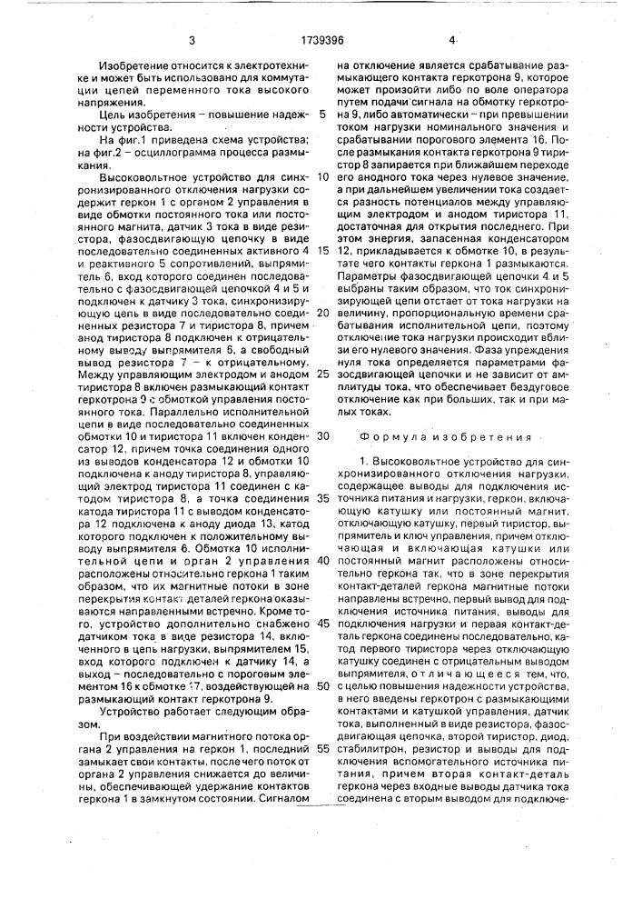 Высоковольтное устройство для синхронизированного отключения нагрузки (патент 1739396)