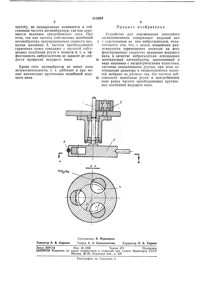 Устройство для перемещения ленточного сигналоносителя (патент 315204)