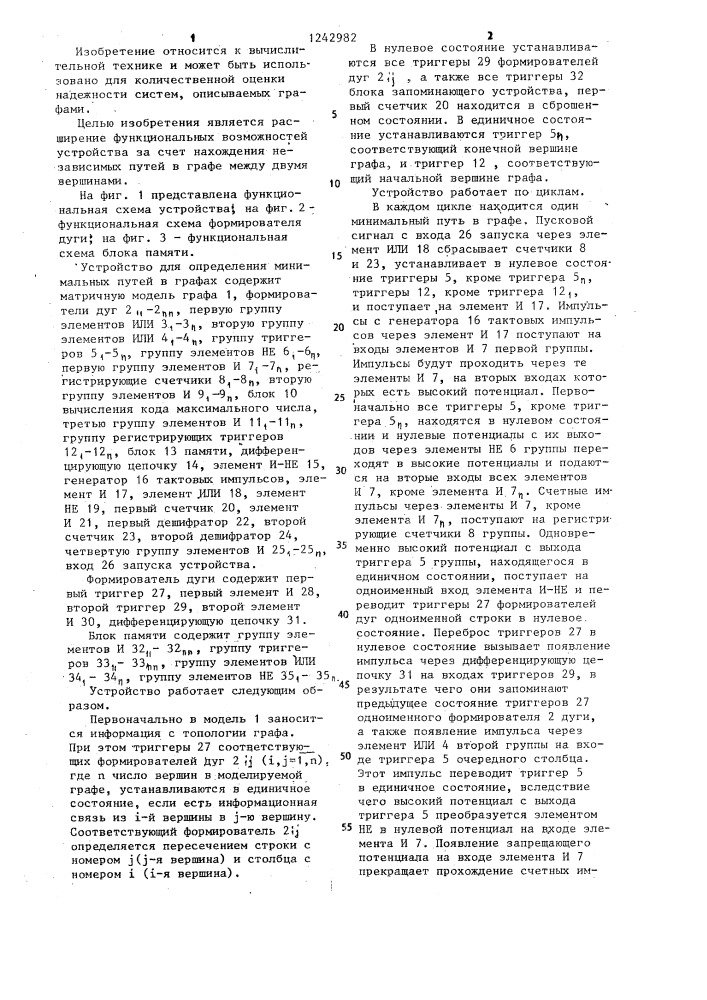 Устройство для определения минимальных путей в графах (патент 1242982)