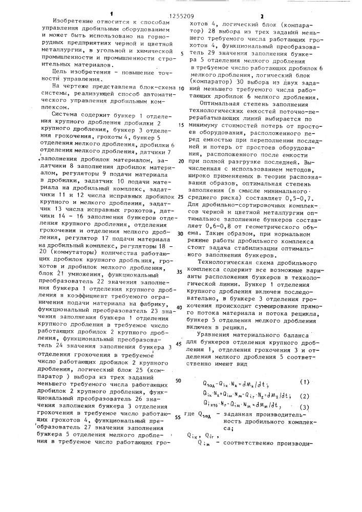 Способ автоматического управления дробильным комплексом (патент 1255209)